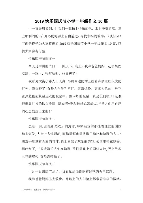 2019快乐国庆节小学一年级作文10篇