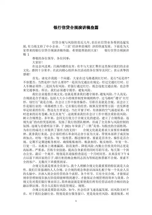 银行信贷合规演讲稿叁篇