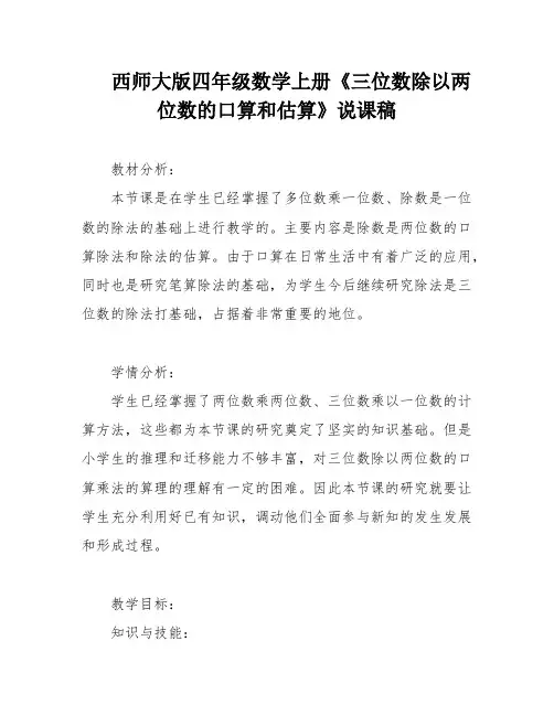 西师大版四年级数学上册《三位数除以两位数的口算和估算》说课稿