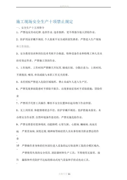 施工现场安全生产十项禁止规定