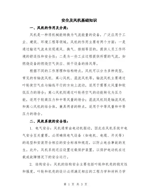 安全及风机基础知识