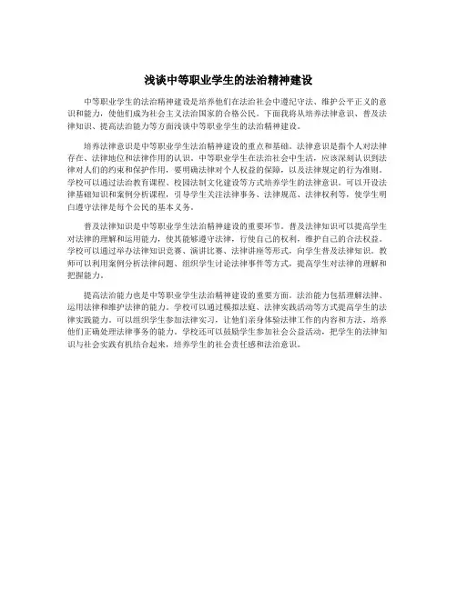 浅谈中等职业学生的法治精神建设
