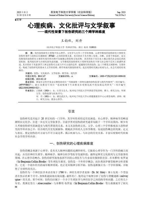 心理疾病、文化批评与文学叙事