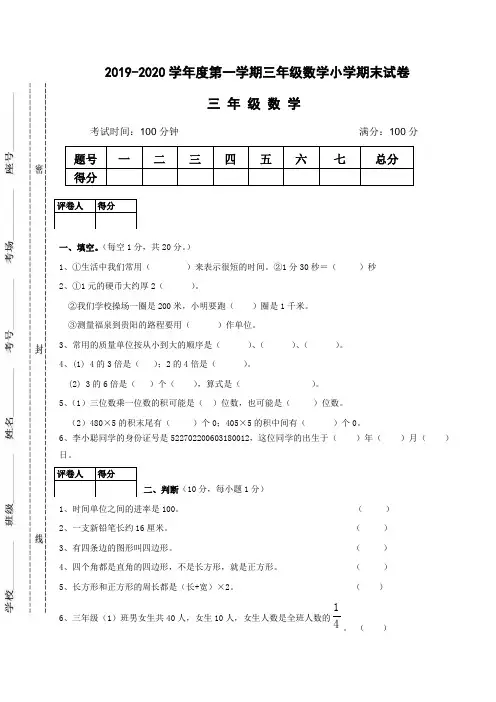 2019-2020学年度小学三年级上册数学期末测试卷(含答案)