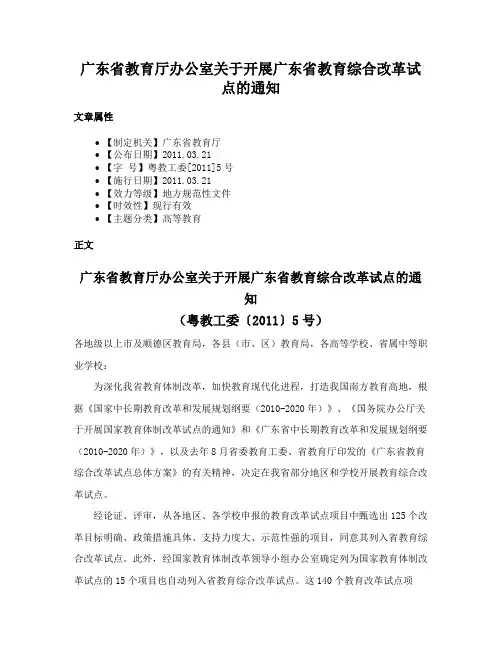 广东省教育厅办公室关于开展广东省教育综合改革试点的通知