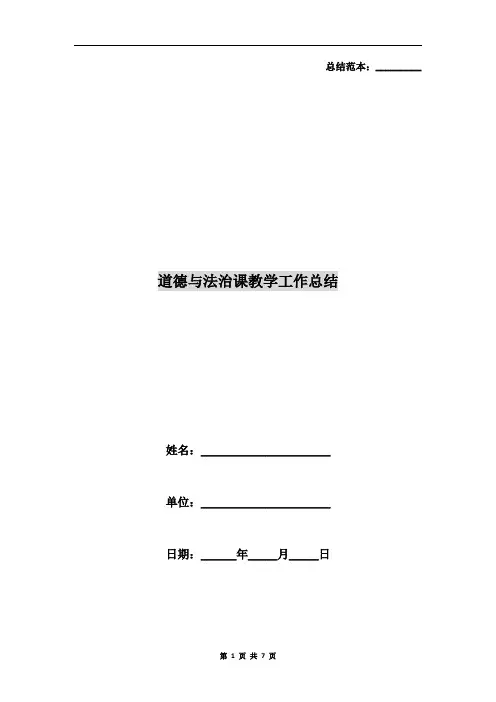 道德与法治课教学工作总结 3