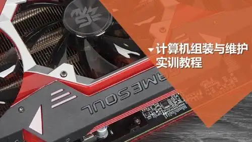 计算机组装与维修实训教程 实训1  微机硬件的组装