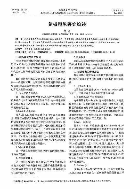 刻板印象研究综述