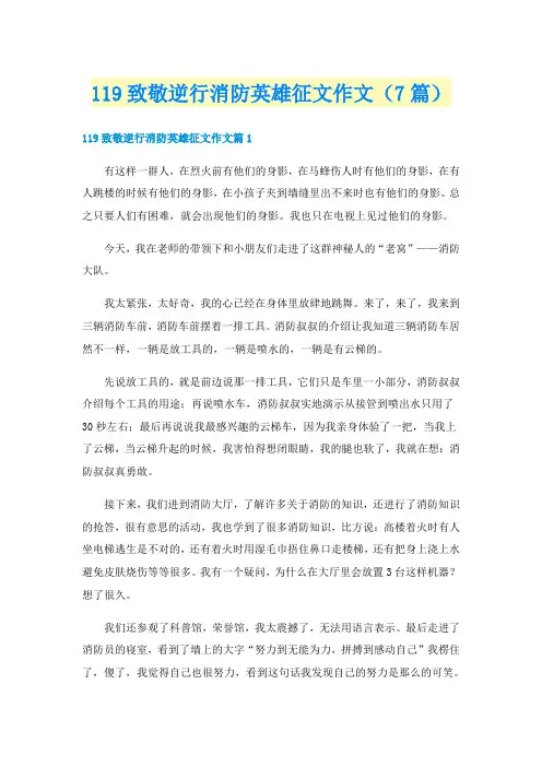 119致敬逆行消防英雄征文作文(7篇)