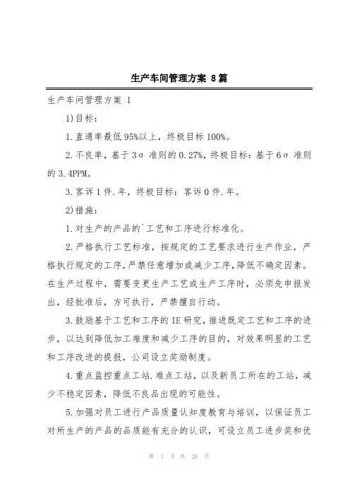 生产车间管理方案 8篇