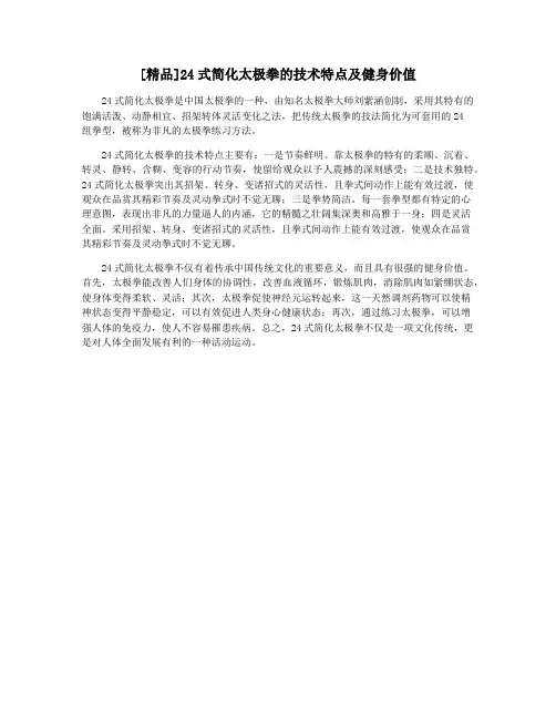 [精品]24式简化太极拳的技术特点及健身价值