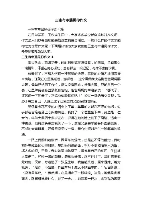 三生有幸遇见你作文