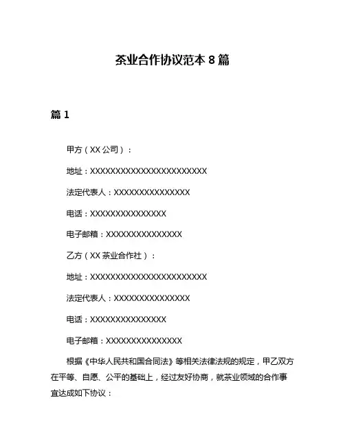 茶业合作协议范本8篇
