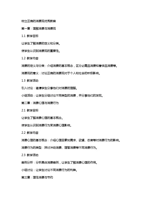 树立正确的消费观教案