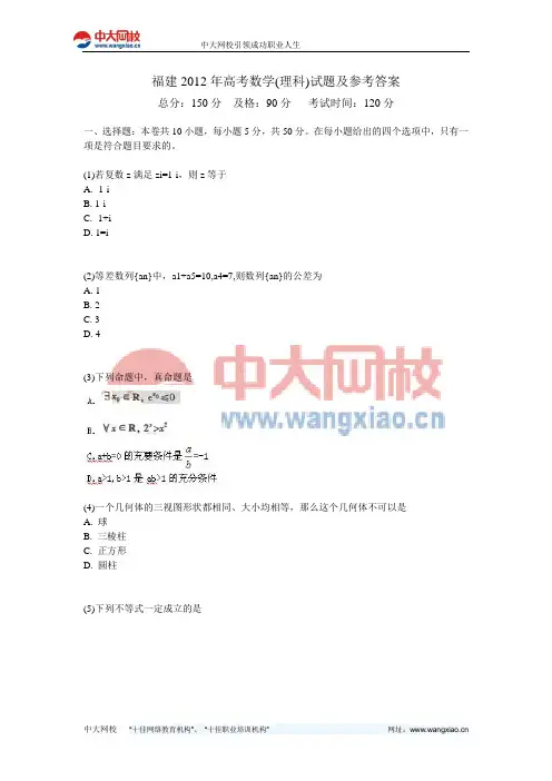 福建2012年高考数学(理科)试题及参考答案-中大网校