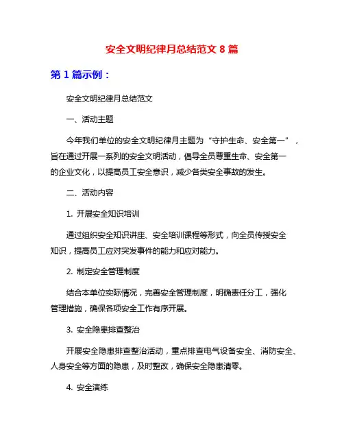安全文明纪律月总结范文8篇