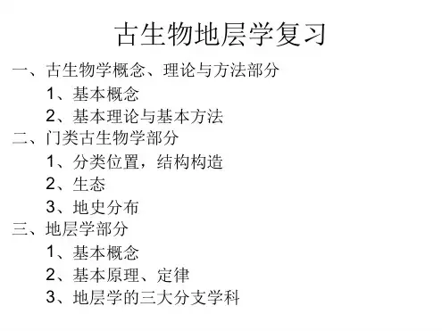 古生物地层学总复习总结概要