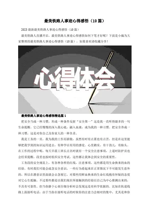 最美铁路人事迹心得感悟(10篇)