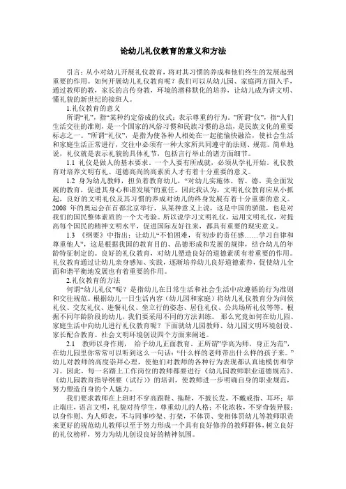 论幼儿礼仪教育的意义和方法