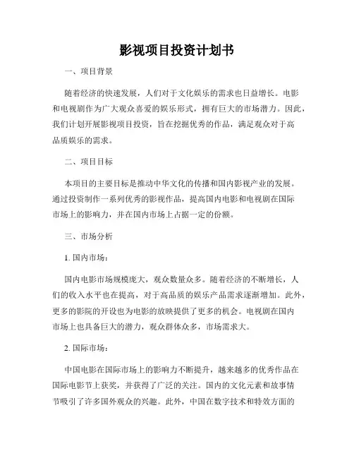 影视项目投资计划书