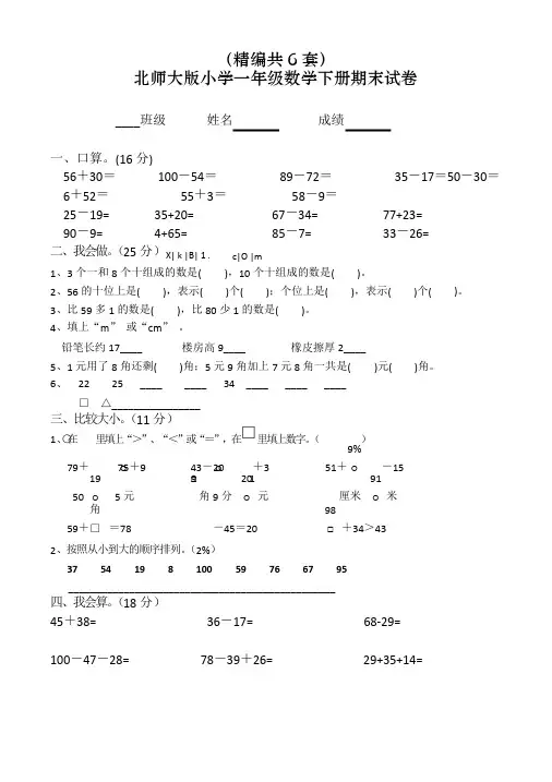 北师大版小学一年级数学第二学期期末考试试卷(共6套)