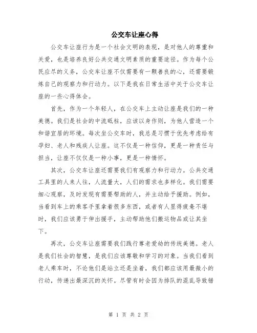 公交车让座心得