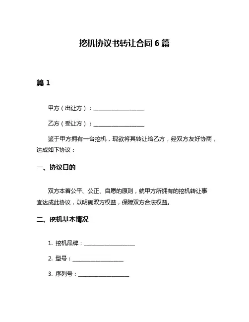 挖机协议书转让合同6篇