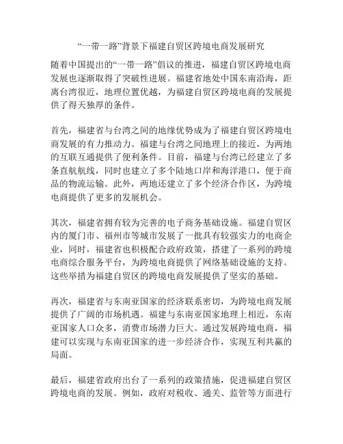 “一带一路”背景下福建自贸区跨境电商发展研究