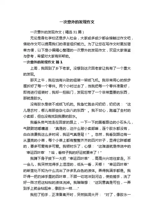 一次意外的发现作文（精选31篇）