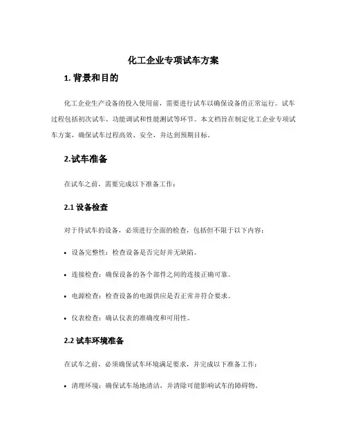 化工企业专项试车方案
