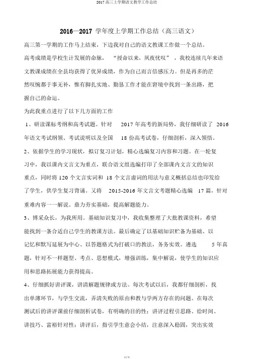2017高三上学期语文教学工作总结