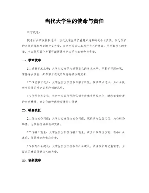 当代大学生的使命与责任