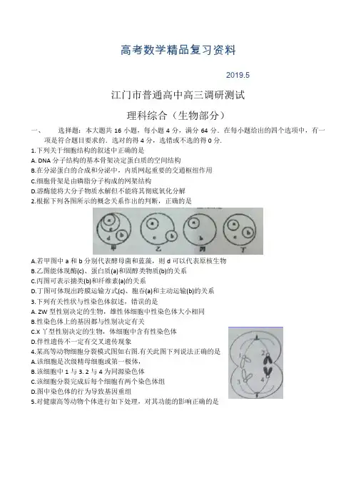 2019年广东省江门市普通高中高三调研测试理综试题及答案