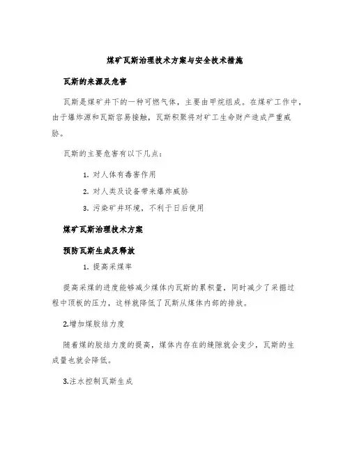 煤矿瓦斯治理技术方案与安全技术措施