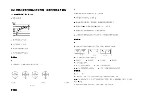 2020年湖北省荆州市焦山河中学高一地理月考试卷含解析