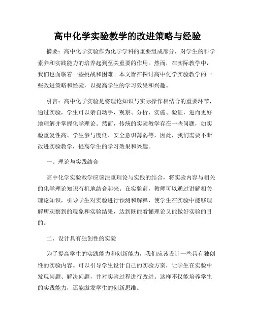 高中化学实验教学的改进策略与经验