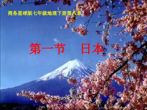 商务星球版地理七年级下册 8.1 日本第一课时 课件(共36张PPT)