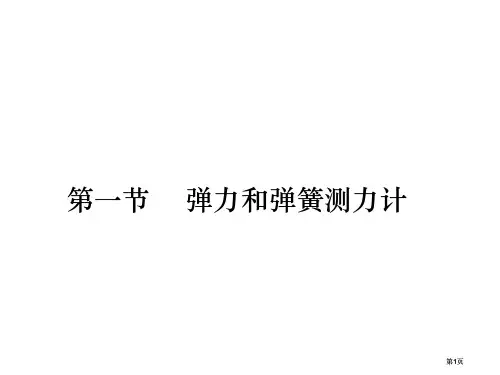 九年级物理弹力弹簧测力计公开课一等奖优质课大赛微课获奖课件