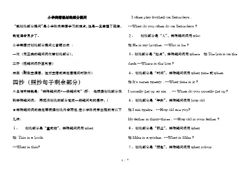 小学英语就划线部分提问的要点归纳及练习