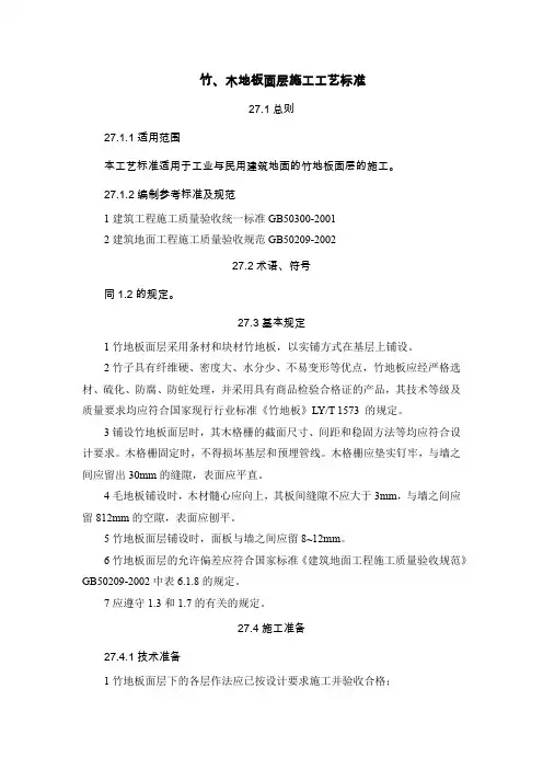 27.竹、木地板面层施工工艺标准