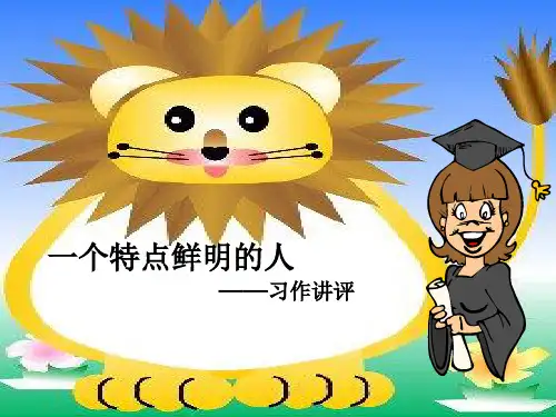 五年级下册语文课件-习作七 《一个特点鲜明的人》作文讲评   人教新课标 共24张PPT