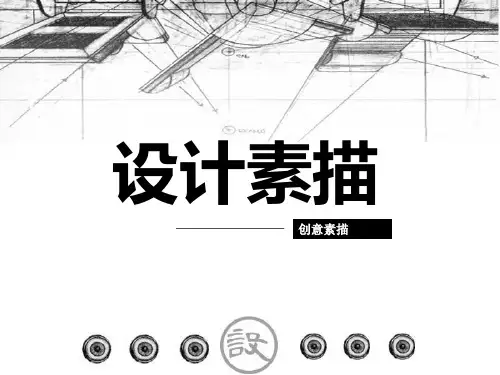设计素描---创意素描