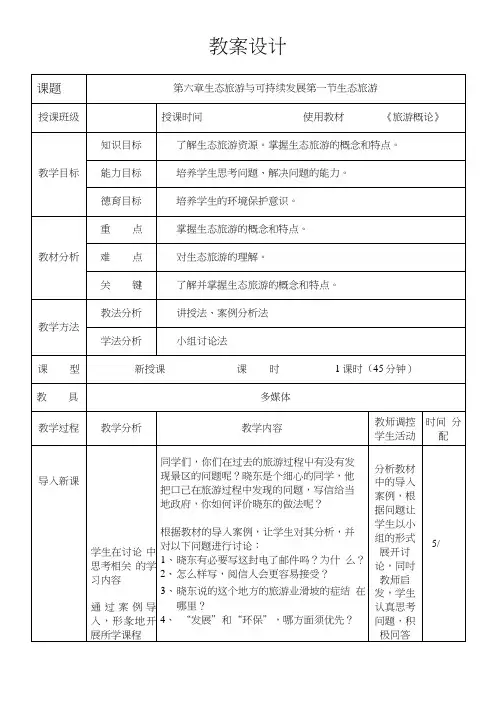 旅游概论教案——第六章(中职教育).docx