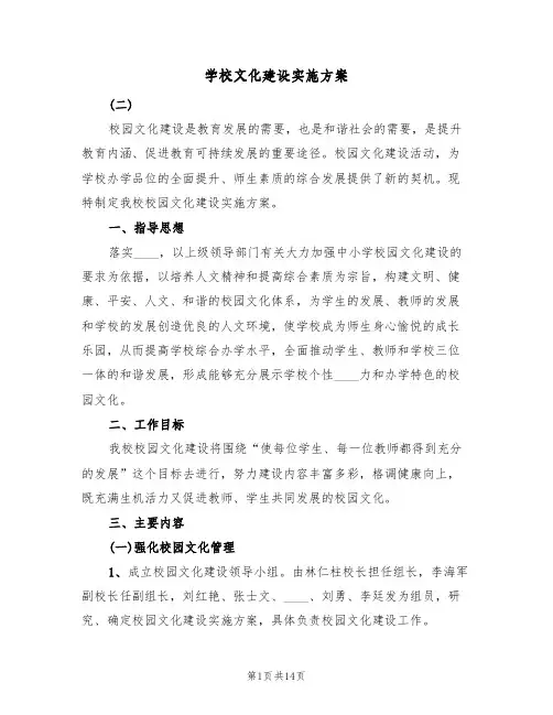学校文化建设实施方案（三篇）