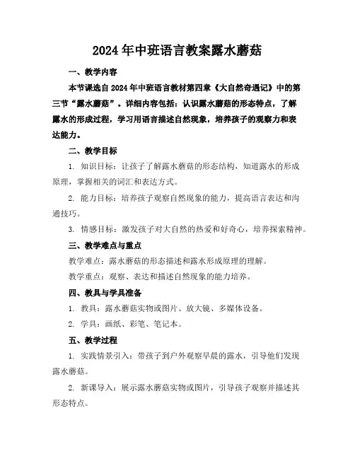 2024年中班语言教案露水蘑菇