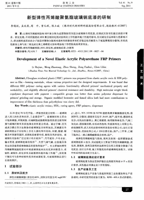 新型弹性丙烯酸聚氨酯玻璃钢底漆的研制