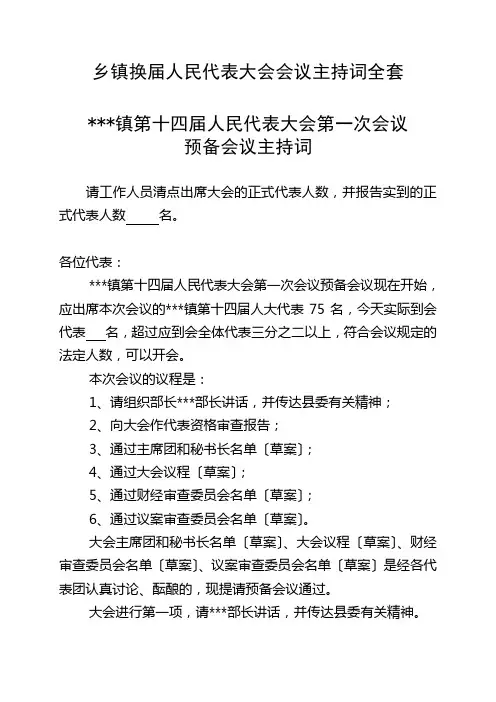 乡镇换届人民代表大会会议主持词