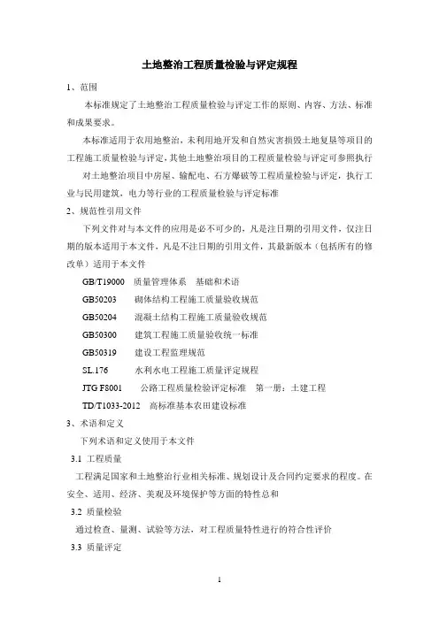 TDT 1041-2013 土地整治工程质量检验与评定规程