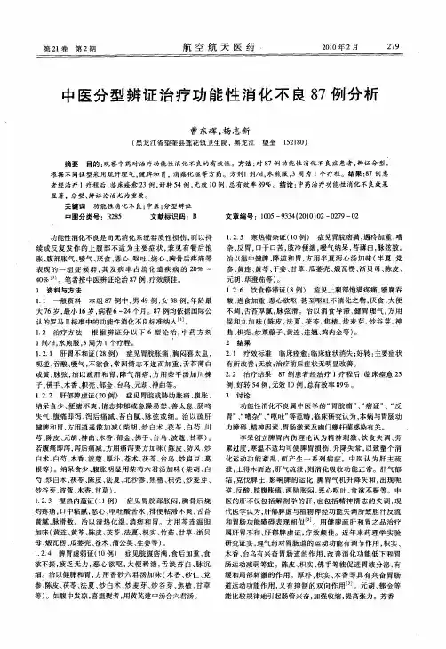 中医分型辨证治疗功能性消化不良87例分析