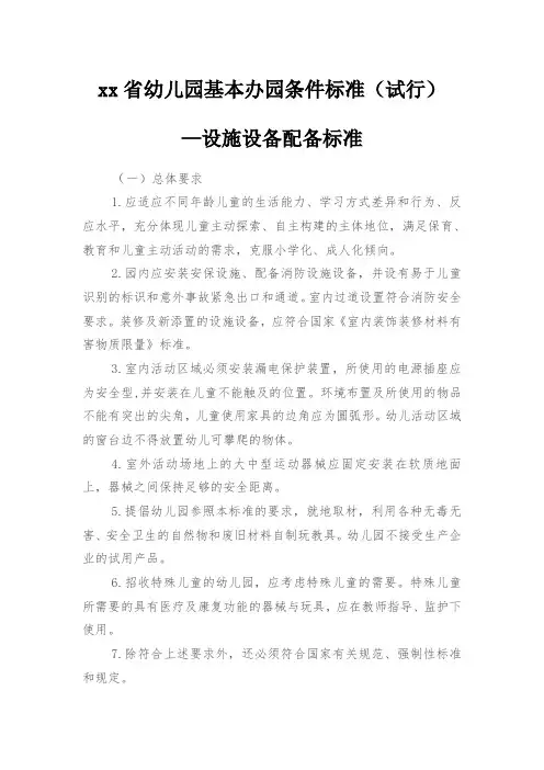 幼儿园基本办园条件标准